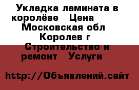 Укладка ламината в королёве › Цена ­ 200 - Московская обл., Королев г. Строительство и ремонт » Услуги   